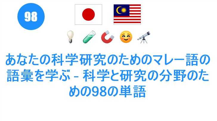 あなたの科学研究のためのマレー語の語彙を学ぶ – 科学と研究の分野のための98の単語